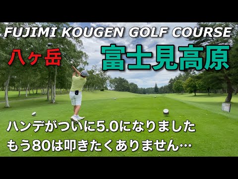 【PAR72 ゴルフラウンド】長野県八ヶ岳の裾野に広がる高原リゾート、富士見高原ゴルフコースでパープレイを目指す！ハンディキャップが５.０になった以上、もう80は叩きたくないが果たしてどうなる？