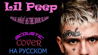 Lil Peep x Lil Tracy - walk away as the door slams (acoustic) НА РУССКОМ COVER (ft. Nasmich)