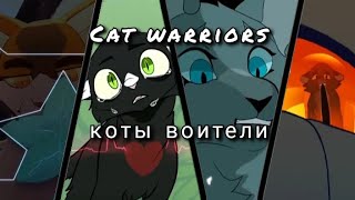 Cat Warriors Clip || Коты Воители Клип На 3K || Читать Описание)