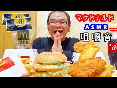 【マック ASMR】【48歳咀嚼音】月見パイ２個　シャカチキ　ビッグマック　マックフライポテト　サラダ【おまけNGは閲覧・音量注意】【EATING SOUNDS】【音フェチ】【McDonald's】