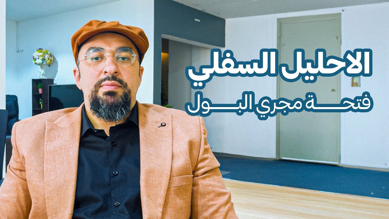 مجرى فتحة البول | الاحليل السفلي | دكتور خالد صلاح #فتحة_البول