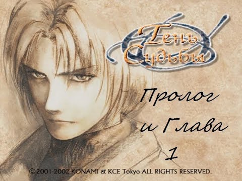 Shadow of Destiny / Тень судьбы - Пролог и 1 глава
