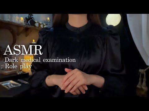 ASMR 闇世界の医療検査と処置ーDark medical examination🎃🌿