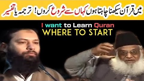 I Want to Learn Quran / where Start By Dr. Israr Ahmad , Mein Quran Sikhna Chahta hon Kese Seekhon ?