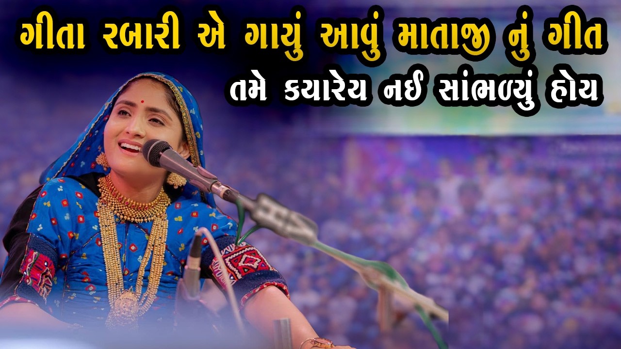 ગીતા રબારી એ ગાયું આવું માતાજી નું ગીત તમે કયારેય નઈ સાંભળ્યું હોય - Geeta Rabari | New Song 2026