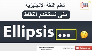 متى نستخدم النقاط في اللغة الانجليزية - How to Use Ellipsis