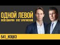 Одной левой 541. Нэцкэ. Яков Шмарин и Олег Брагинский