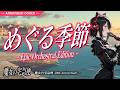 Lyricca 「 めぐる季節 【魔女の宅急便】 」 Arranged Cover / LCN01-017