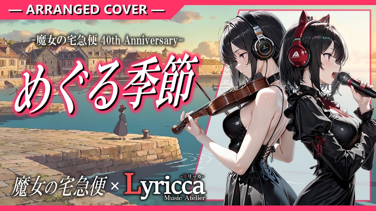 Lyricca 「 めぐる季節 ~魔女の宅急便より~ 」 Arranged Cover / LCN01-017