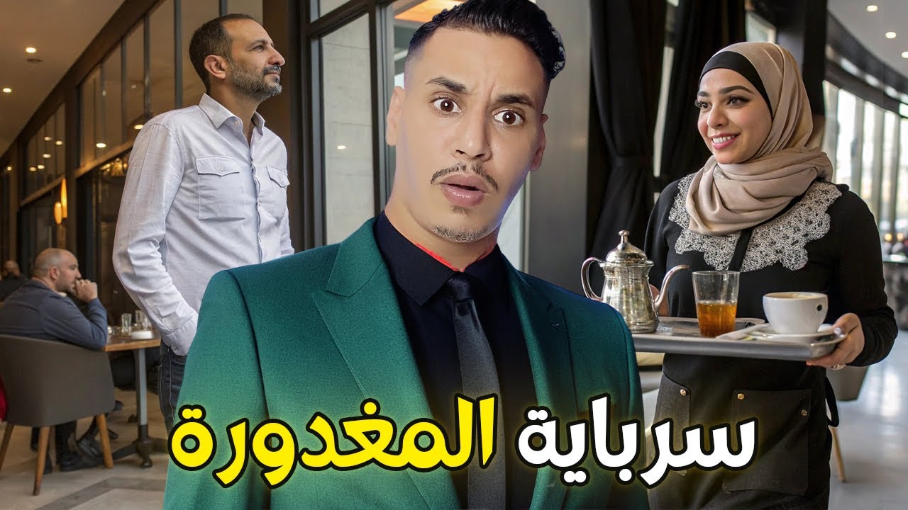 مول القهوة كيفاش حصل وشنو واقع لي سرباية القصة الحقيقية