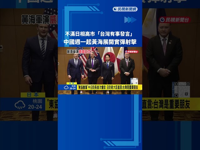 高市堅持「台灣有事形成日本存亡危機」 共軍明起黃海實彈射擊－民視新聞