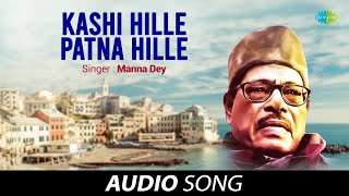 काशी हिले पटना हिले  | Kashi Hille Patna Hille | Manna Dey |Nadeem-Shravan |Bhojpuri Sadabahar Gaane