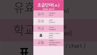 초급 한글단어 basic word (ㅛ - 요리,유효,학교,표,교통)