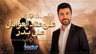 علي بدر - على عناد العواذل والله اخذناها ( اغاني اعراس عراقية ) 2026