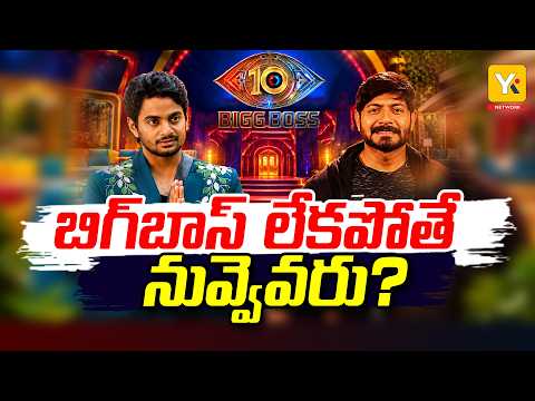Bigg Boss Telugu 10 : రోహిత్‌పై నాగార్జున ఫైర్.. కౌశల్ మండా కామెంట్స్ వైరల్ | Bigg Boss | YK TV