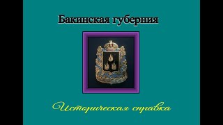 Бакинская губерния