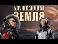 Обзор фильма "Блуждающая Земля" (Хз, Как Это Комментировать...)