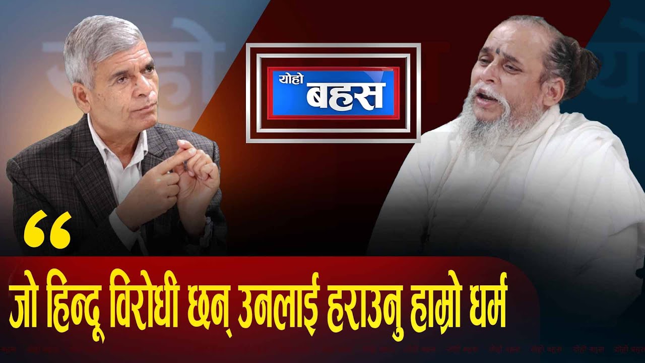 यो चुनावमा कित्ताकाट, तटस्थ बस्ने सनातन विरोधी,सन्त ,धर्मगुरु खुलेर आउछन् ,गणतन्त्रको जग हल्लियो।