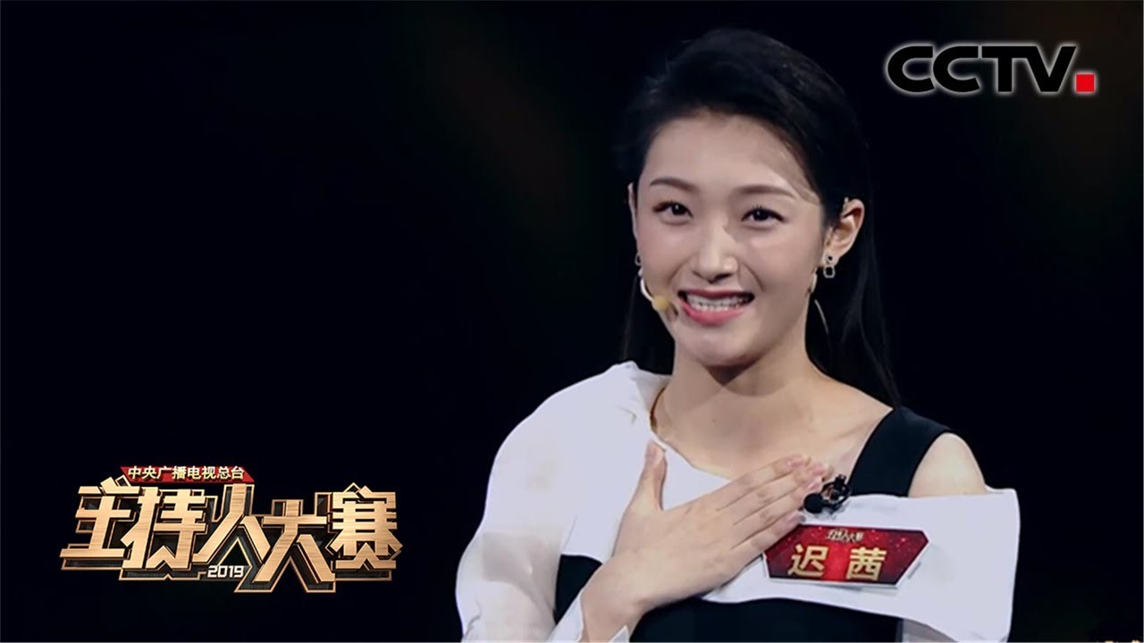 [2019主持人大赛] EP1 迟茜：腹有诗书气自华 古诗词信手拈来 | CCTV - YouTube