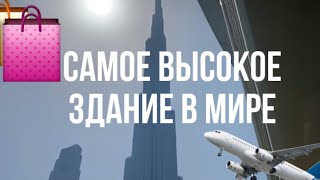 влог:самое высокое здание в мире/молл