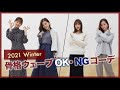 【冬服ファッション】骨格ウェーブさんOKコーデ/NGコーデ❄️カジュアルから上品コーデまでご紹介