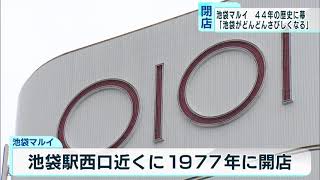 東京・池袋マルイ　44年の歴史に幕