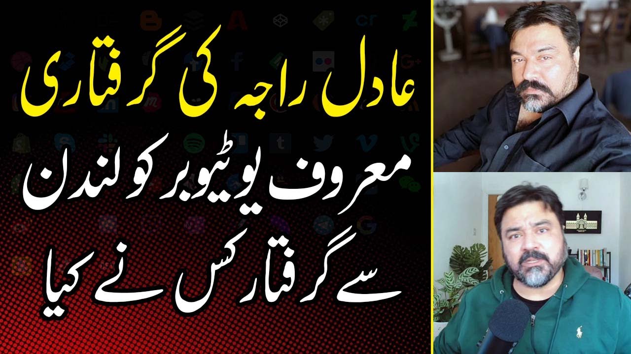 Adil Raja K Arrest Hone Ki Asal Wajah Saamne A Gayi | Youtuber | GNN+ ...