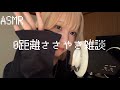 【ASMR】0距離でささやき雑談していく
