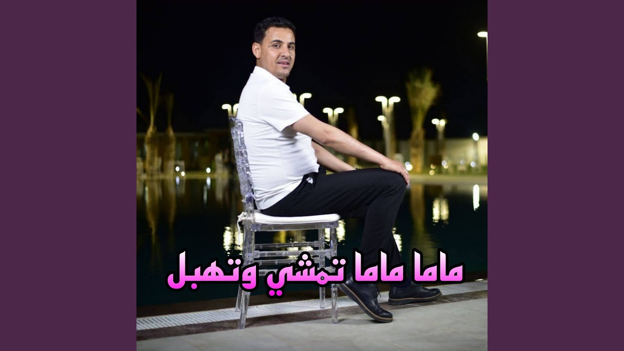 ماما ماما تمشي وتهبل