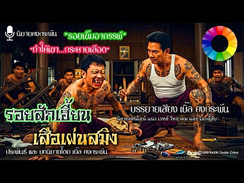 เสือเผ่นสมิง รอยสักเฮี้ยน ยันต์มรณะ (ตอนเดียวจบ) | นิยายคงกระพัน