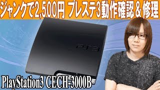 2500円のプレステ３(PS3)後期型 動作確認＆修理 方法・手順【ジャンク】