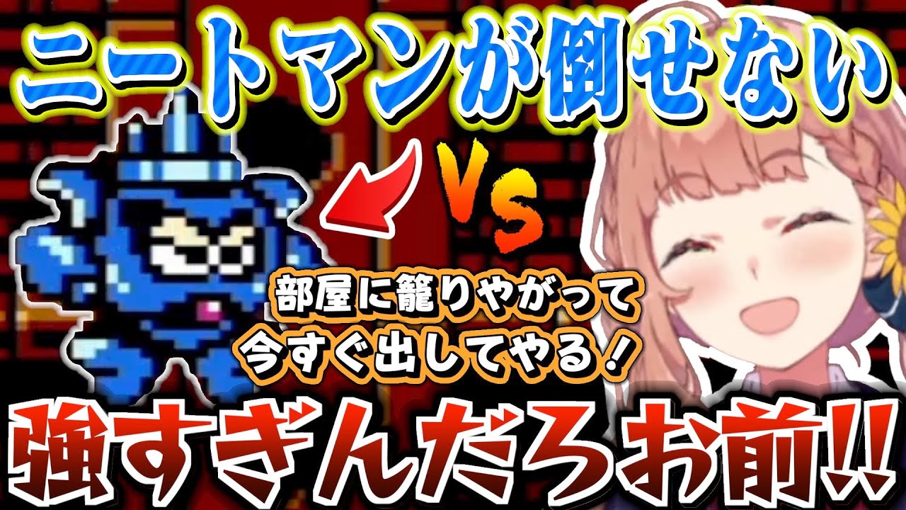 【ロックマン3】ニートマン(ニードルマン)が倒せない【にじさんじ / 本間ひまわり】