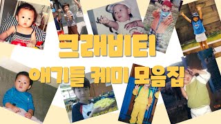 [크래비티ㅣ애기들 케미 모음] 어머님 크래비티가 애기들을 너무 좋아해요