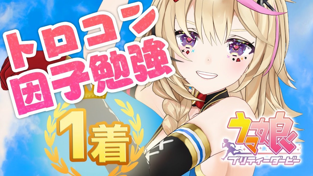 【ウマ娘 プリティーダービー】トロコン目指しながら因子を学ぼう【尾丸ポルカ/ホロライブ】