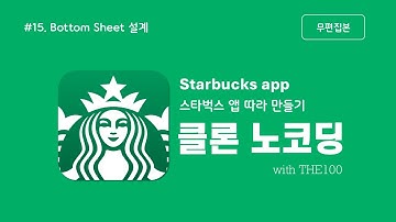 [FlutterFlow 클론 앱 개발 : 스타벅스 앱] 15편. Bottom Sheet UI 설계 (무편집본)