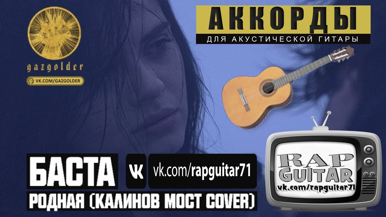 калинов мост родная бас табы. калинов мост табы блеснет. калинов мост "родная" табы. калинов мост родная текст песни. калинов мост табы для гитары.