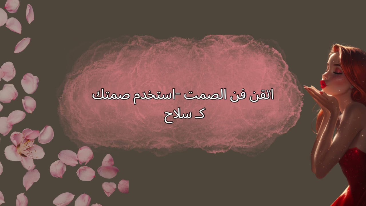 أفعل هذة الأمور وأتقن فن الصمت!