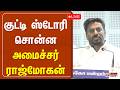 குட்டி ஸ்டோரி சொன்ன அமைச்சர் ராஜ்மோகன் | Minister Rajmohan Speech | TVK | CM VIJAY