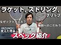 ラケットとガットのスペックを紹介します【テニス&ソフトテニス】