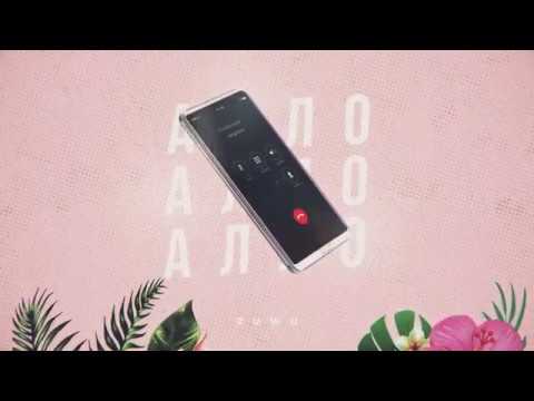 Zuwu - Алло (official audio)