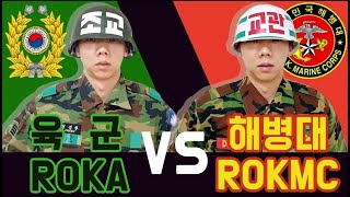 육군조교VS 해병대교관DI/신병교육대/훈단/자대/실무/ROKA/ROKMC