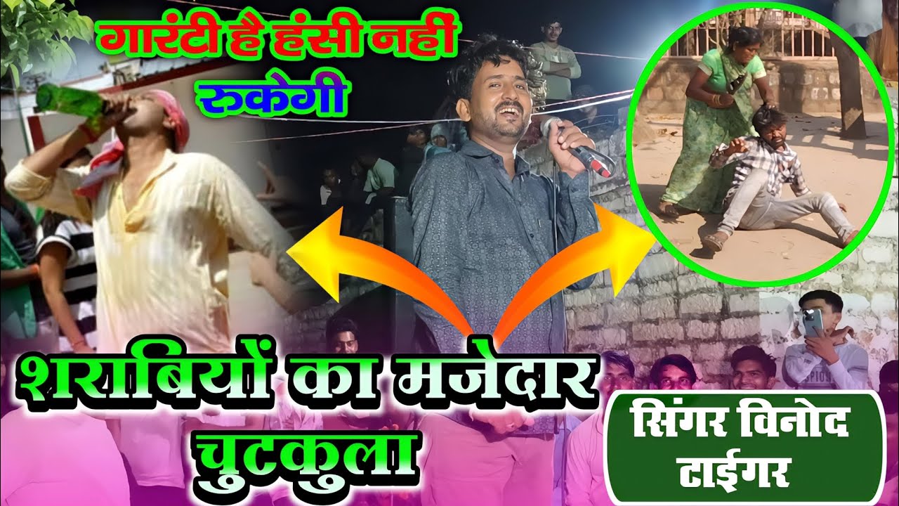 लाइव प्रोग्राम अब्दुलपुर बाड़ी || Gayak Vinod Tiger || शराबीयों के लिए मजेदार चुटकुला || पीके शंकर