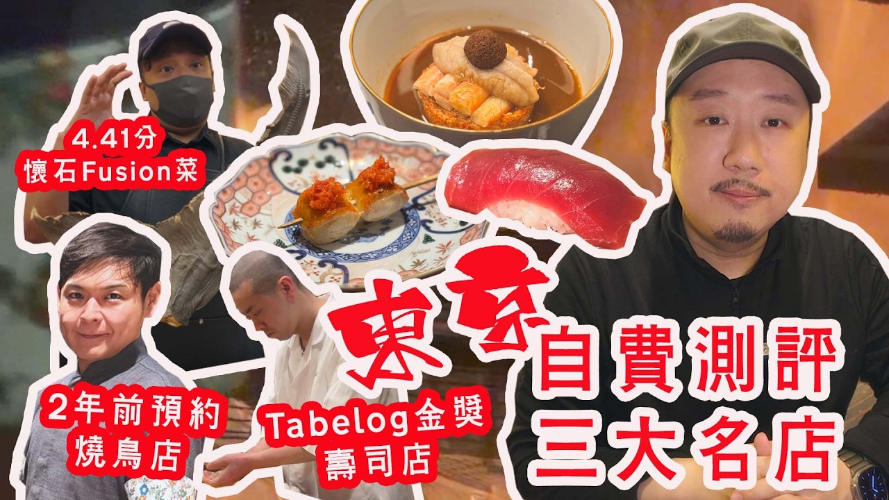 日本美食懶人包🇯🇵Alfred最喜歡的東京餐廳🥇懷石Fusion菜、薪火燒鳥、壽司Omakase🍣美会 Bia、薪鳥新神戸、鮨あらい 縮圖