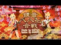 Kagamine HachiHachi Hana-Gassen/鏡音八八花合戦|モジャP|Project DIVA PV(MEGA Mix+/MEGA39's+)
