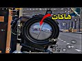 هاكات ومسوين كمين ضدنا وش صار ببجي موبايل PUBG MOBILE هاكات ومسوين كمين ضدنا وش صار ببجي موبايل PUBG MOBILE