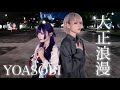 【コラボ】大正浪漫 / 黒魅らら×らいき【踊ってみた】