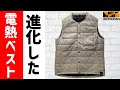 【ワークマン 電熱ベスト】2023秋冬 新作 ヒーターベストの進化がすごい