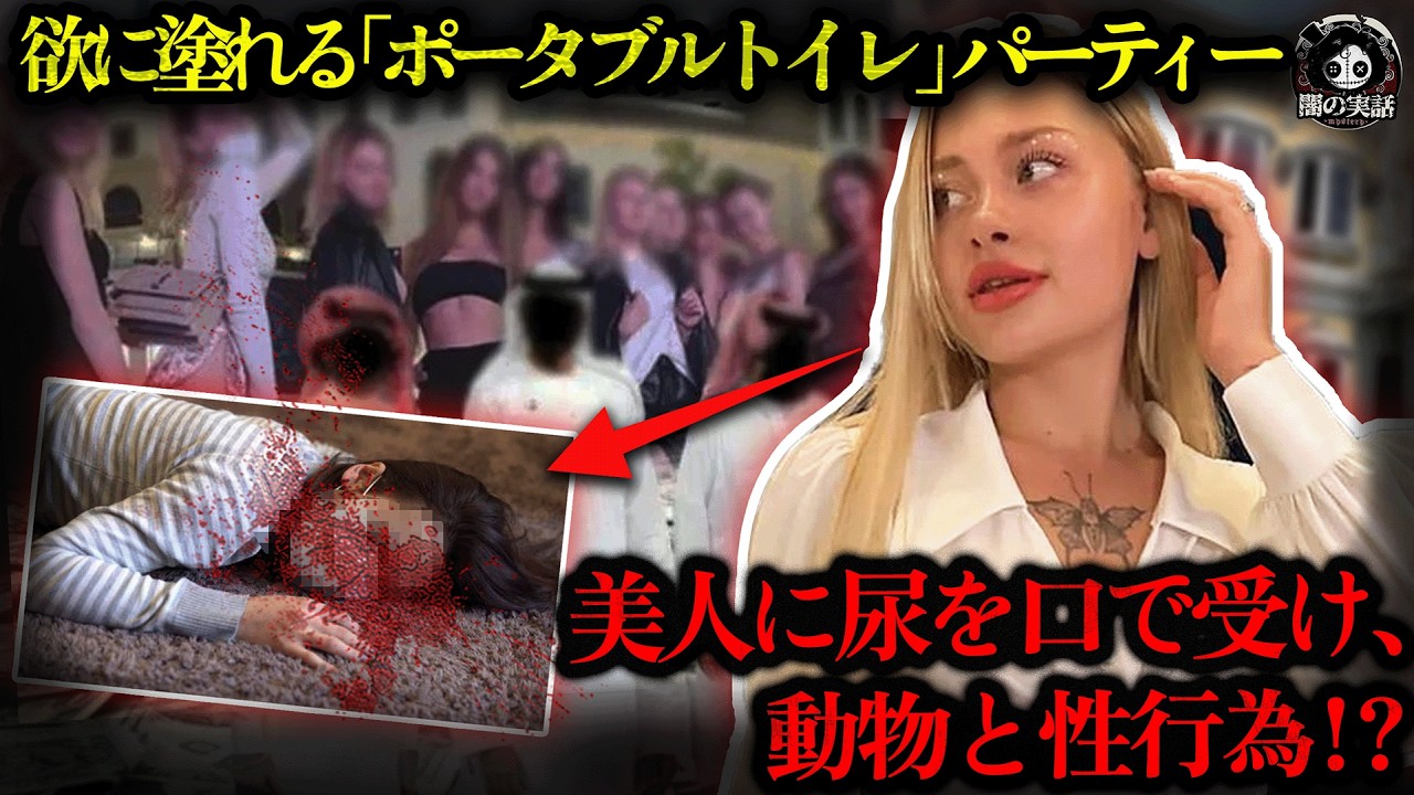 【ドバイ案件の徹底分析】尿を飲み、集団レ〇プ、動物と性行為？ドバイ富豪の刺激パーティーで20歳美女が廃人に！【闇の実話ミステリー】