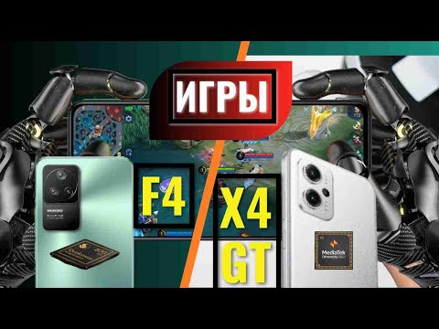 Видео: POCO F4 vs POCO X4 GT ТЕСТ В ИГРАХ И БЕНЧМАРКАХ