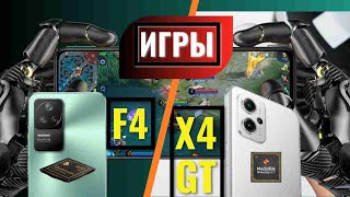 POCO F4 vs POCO X4 GT ТЕСТ В ИГРАХ И БЕНЧМАРКАХ